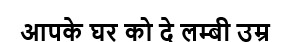 Aapke Ghar Ko De Lambi Umar Device mark 7423317 Trademark