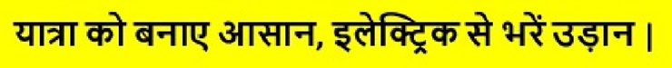 Yatra Ko Banaye Aasaan, Electric Se Bhare Udaan Device mark 7467376 Trademark
