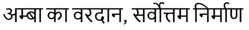 Amba Ka Vardan, Sarvottam Nirman Device mark 7470321 Trademark