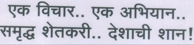 Ek Vichar.. Ek Abhiyan.. Samruddh Shetkari.. Deshachi Shan Device mark 2036438 Trademark