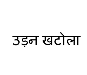 Udan Khatola(in Hindi) Device mark 7484390 Trademark