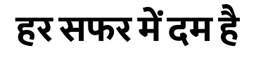 Har Safar Mein Dum Hai In Hindi Device mark 7495304 Trademark