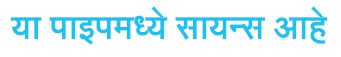 Is Pipe Mein Science Hai (written In Marathi) Device mark 7503599 Trademark