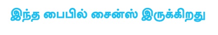 Is Pipe Mein Science Hai (written In Tamil) Device mark 7503664 Trademark