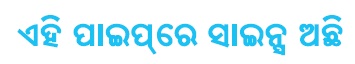 Is Pipe Mein Science Hai (written In Odia) Device mark 7503586 Trademark