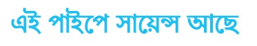 Is Pipe Mein Science Hai (written In Bengali) Device mark 7503584 Trademark