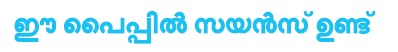 Is Pipe Mein Science Hai (written In Malayalam) Device mark 7503601 Trademark