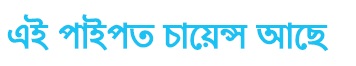Is Pipe Mein Science Hai (written In Assamese) Device mark 7503600 Trademark