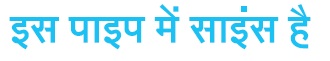 Is Pipe Mein Science Hai (written In Hindi) Device mark 7503585 Trademark