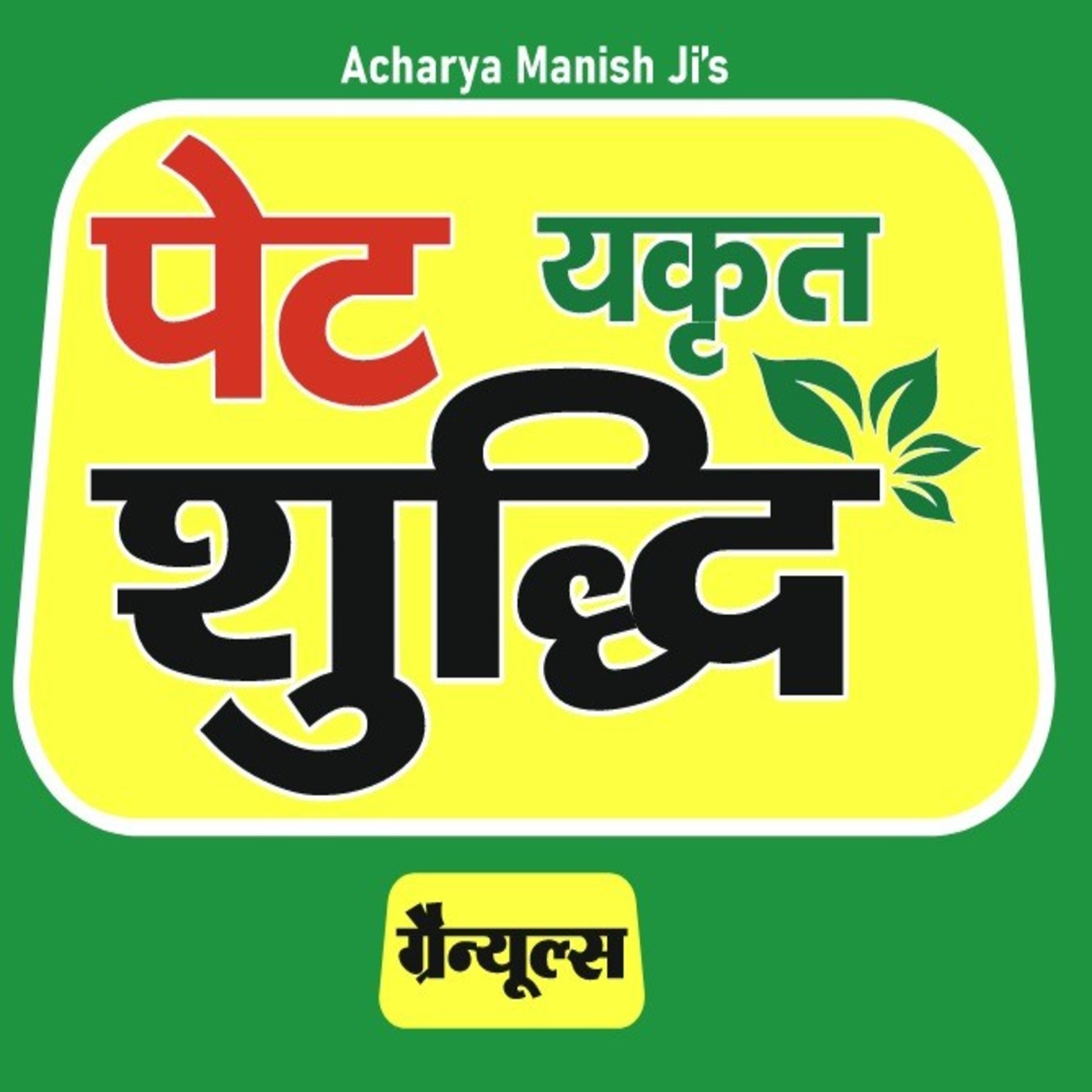 Acharya Manish Ji's Pet Yakrit Shuddhi Granules Device mark 7590741 Trademark