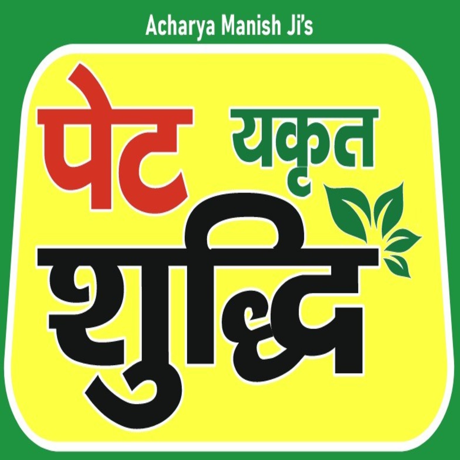 Acharya Manish Ji's Pet Yakrit Shuddhi Device mark 7590742 Trademark