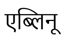 Eblynu In Hindi Device mark 7593365 Trademark