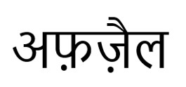 Afzeyl In Hindi Device mark 7593366 Trademark