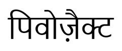 Pivozact In Hindi Device mark 7593369 Trademark