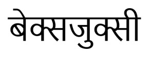 Bexjuxi In Hindi Device mark 7593370 Trademark