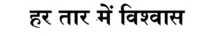 Har Taar Mein Vishwas Device mark 7607237 Trademark