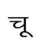 Choo In Hindi Script Device mark 7615694 Trademark