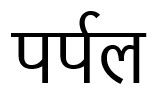 Purplle (in Hindi Language) Device mark 7630886 Trademark