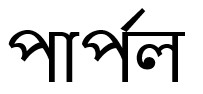 Purplle (in Bengali Language) Device mark 7630887 Trademark