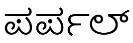 Purplle (in Kannada Language) Device mark 7630889 Trademark