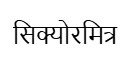 Securemitra In Hindi Device mark 7670260 Trademark