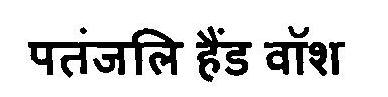 Patanjali Hand Wash Device mark 2884802 Trademark