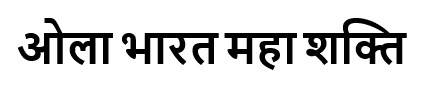Ola Bharat Maha Shakti (in Devanagari) Device mark 7742984 Trademark