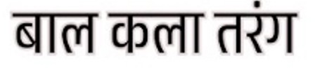 Bal Kala Tarang Device mark 7748602 Trademark