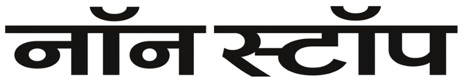 Non Stop (in Hindi) Device mark 7754027 Trademark