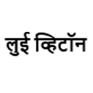 Louis Vuitton In Marathi Device mark 7769273 Trademark
