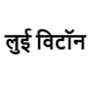 Louis Vuitton In Hindi Device mark 7769275 Trademark