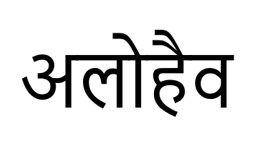 Alohav In Hindi Device mark 7800373 Trademark