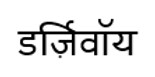 Durzivoy In Hindi Device mark 7800375 Trademark
