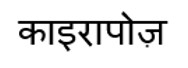 Kyrapoz In Hindi Device mark 7800376 Trademark