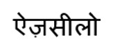 Azcielo In Hindi Device mark 7800623 Trademark