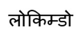Lokimdo In Hindi Device mark 7803931 Trademark