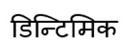 Dyntimic In Hindi Device mark 7803933 Trademark