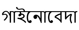 Gynoveda In Bengali Device mark 7903155 Trademark