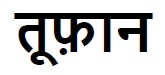 Toofan (in Hindi) Device mark 7928869 Trademark