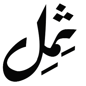 Simmil (arabic) Device mark 2774687 Trademark