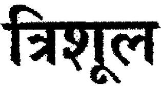 Trisul Device mark 2021368 Trademark