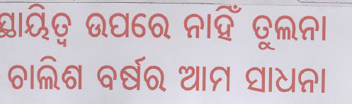 Sthaitwa Uppore Nahin Tulana Chhalis Barshara Aama Sadhana (label) Device mark 2201165 Trademark