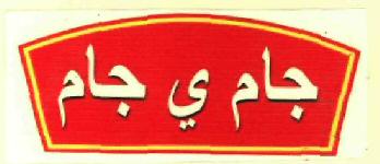 Jam E Jam (label) Device mark 2734331 Trademark