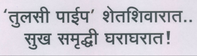`tulsi Pipe' Shetsivarat.. Sukh Samruddhi Gharagharat. Device mark 2036436 Trademark
