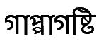 Gappagoshti (bengali) Device mark 2086760 Trademark