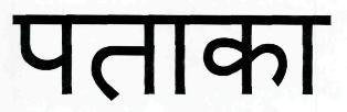 Pataka Device mark 2353283 Trademark
