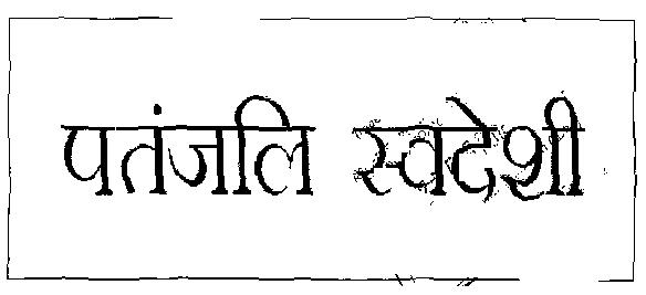 Patanjali Swadeshi Device mark 2289998 Trademark