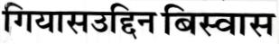 Giasuddin Biswas Device mark 2530809 Trademark