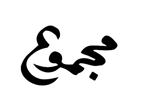 Majamu (in Arabic) Device mark 2794222 Trademark
