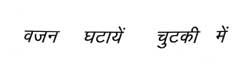 Vajan Ghataye Chutki Me Device mark 2124863 Trademark